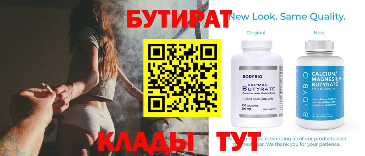 Бутират Butirat Ставрополь