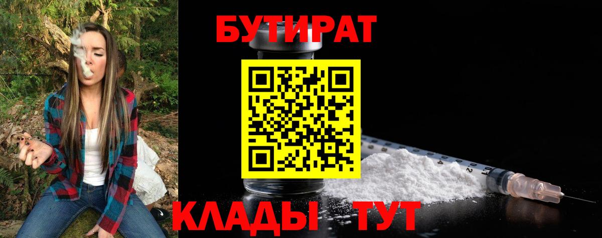 Бутират бутандиол  Вход с VPN  Бутират  Ставрополь 